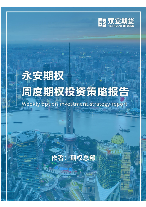 永安期权丨周度期权投资策略报告