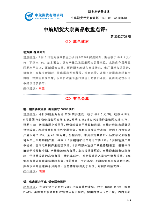 大宗商品收盘点评：第20220705期