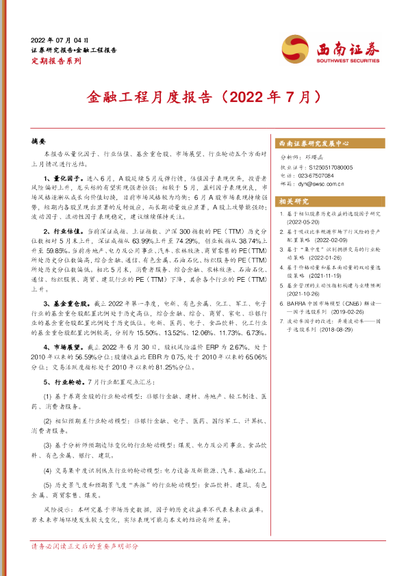 金融工程月度报告（2022年7月）
