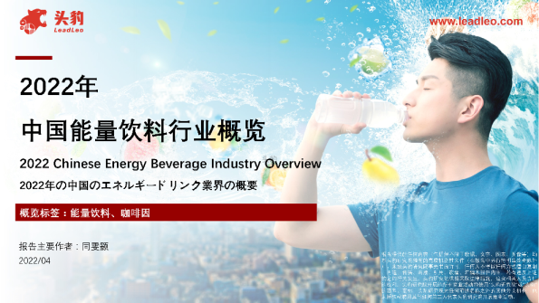 2022年中国能量饮料行业概览