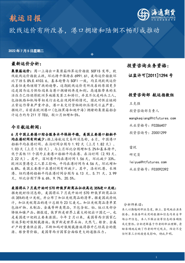航运日报：欧线运价有所改善，港口拥堵和陆侧不畅形成推动