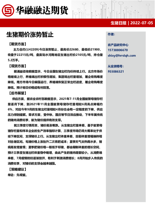 生猪日报：生猪期价涨势暂止