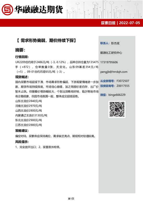 尿素日报：需求形势偏弱，期价持续下探