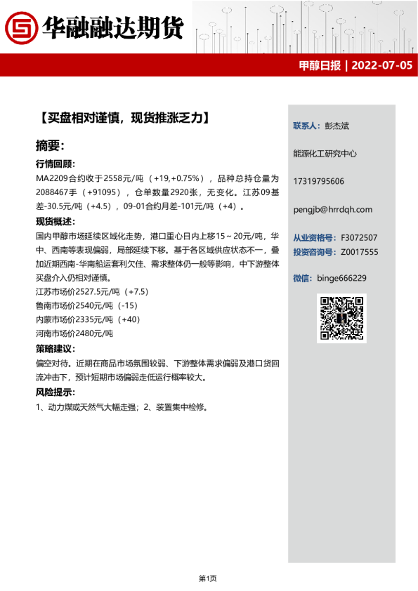 甲醇日报：买盘相对谨慎，现货推涨乏力