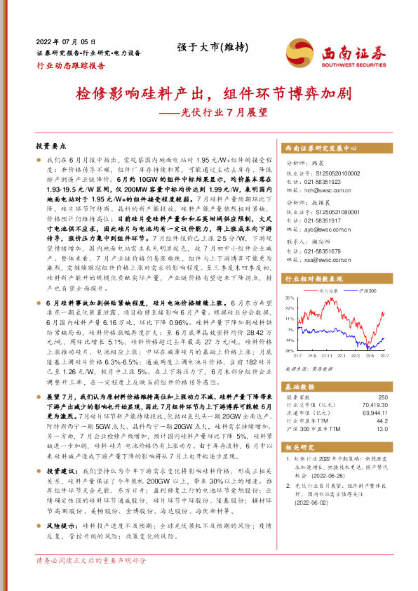 光伏行业7月展望：检修影响硅料产出，组件环节博弈加剧