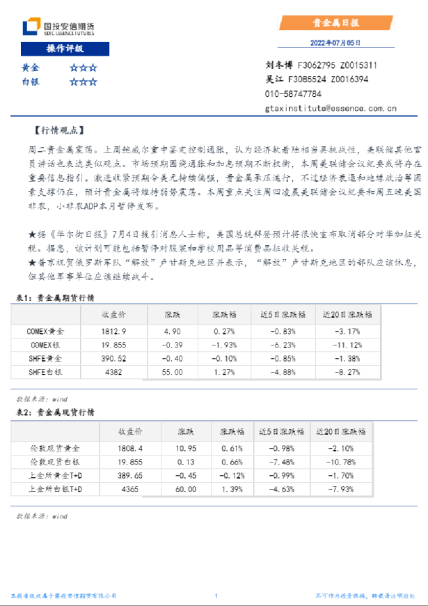 国投安信期货贵金属日报