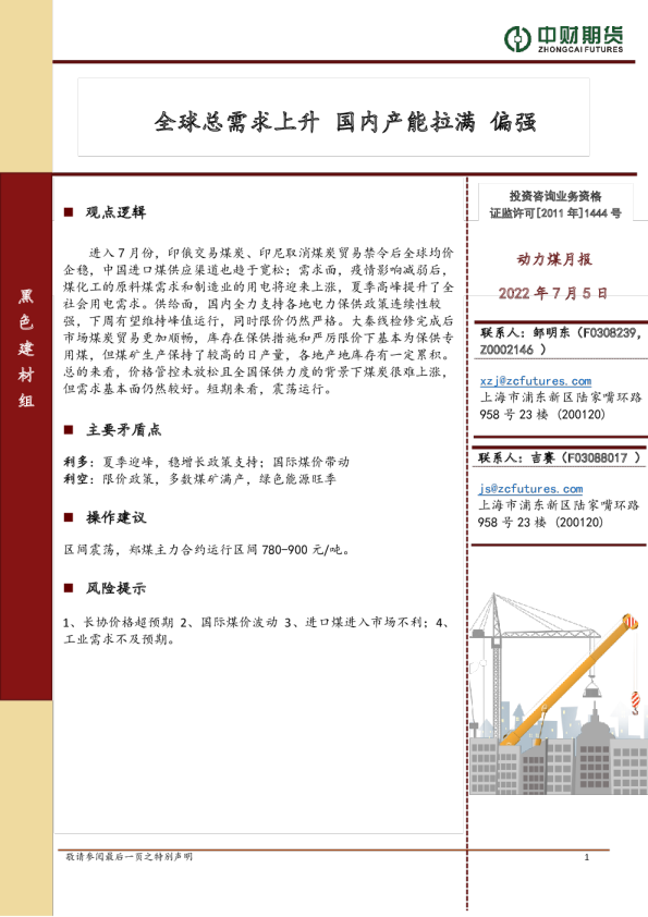 全球总需求上升，国内产能拉满，偏强