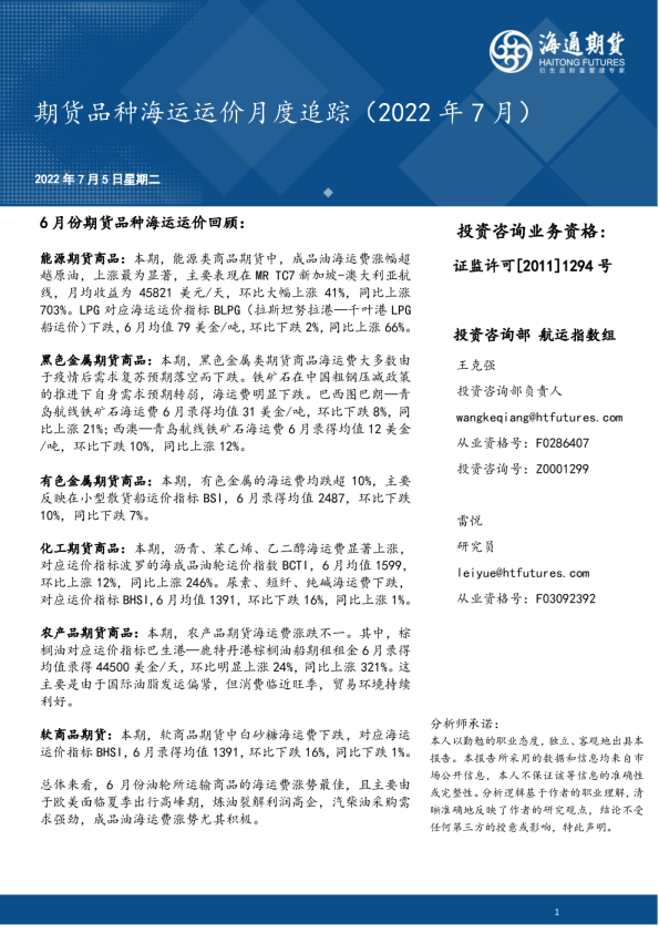 海通期货期货品种海运运价月度追踪(2022年7月)