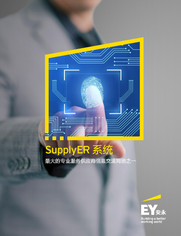 SupplyER 系统——最大的专业服务供应商信息交流网络之一