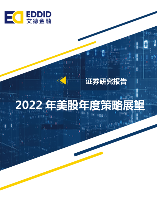 证券研究报告——2022年美股年度策略展望