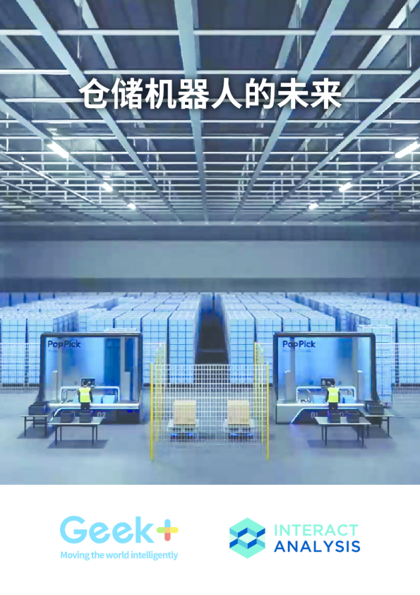仓储机器人的未来