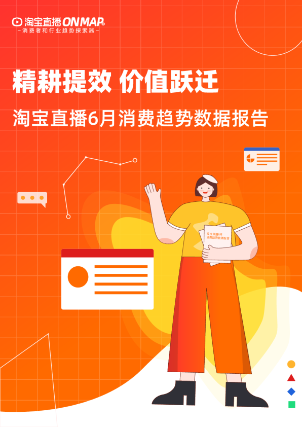 淘宝直播6月消费趋势数据报告：精耕提效,价值跃迁