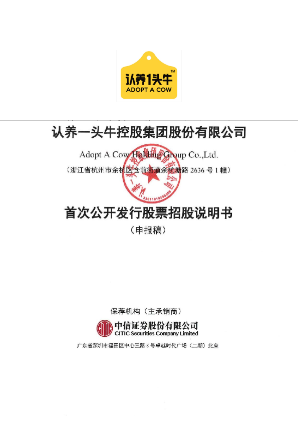 认养一头牛控股集团股份有限公司招股说明书(申报稿)