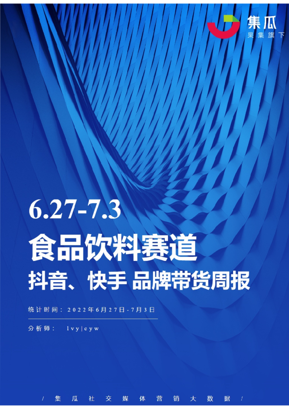 食品饮料丨【06.27-07.03】抖快品牌电商带货周报