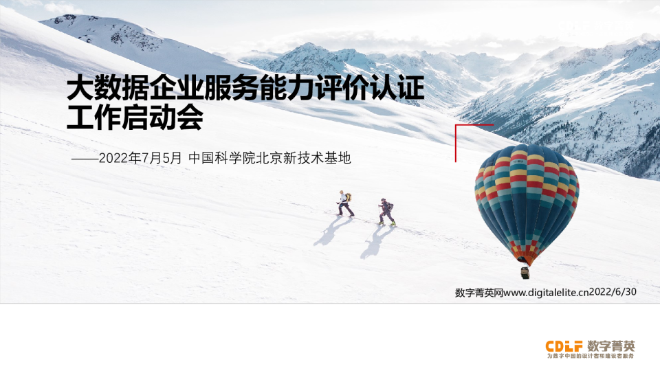 大数据企业服务能力评价认证工作启动会将在中国科学院北京新技术基地召开