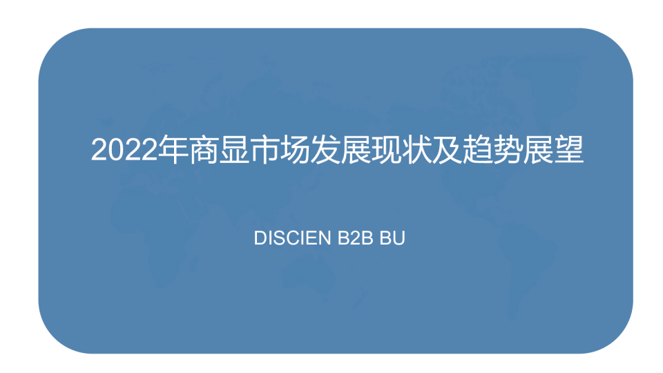 2022年商显市场发展现状及趋势展望精华版