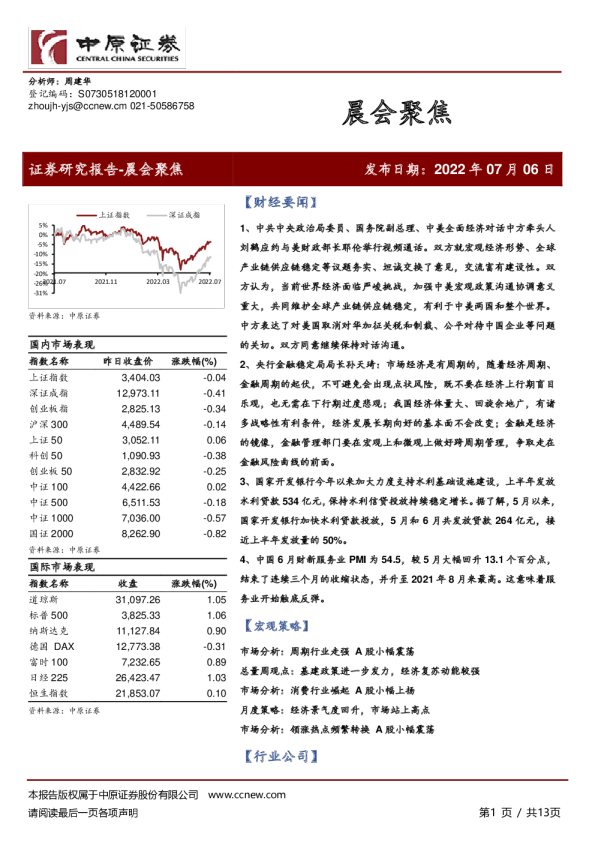 中原证券晨会聚焦
