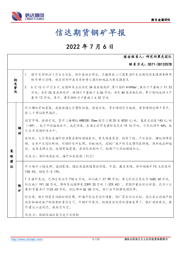 钢矿早报