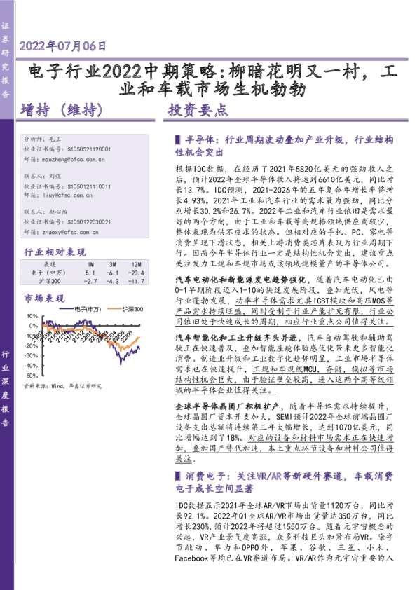 电子行业2022中期策略：柳暗花明又一村，工业和车载市场生机勃勃