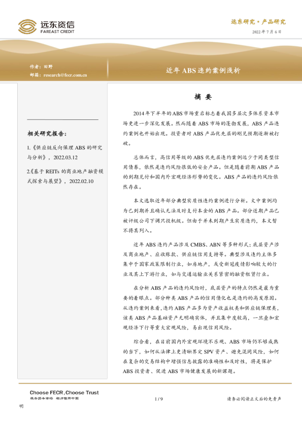 近年ABS违约案例浅析