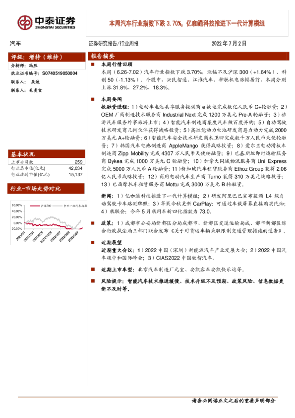 汽车行业周报：本周汽车行业指数下跌3.70%，亿咖通科技推进下一代计算模组