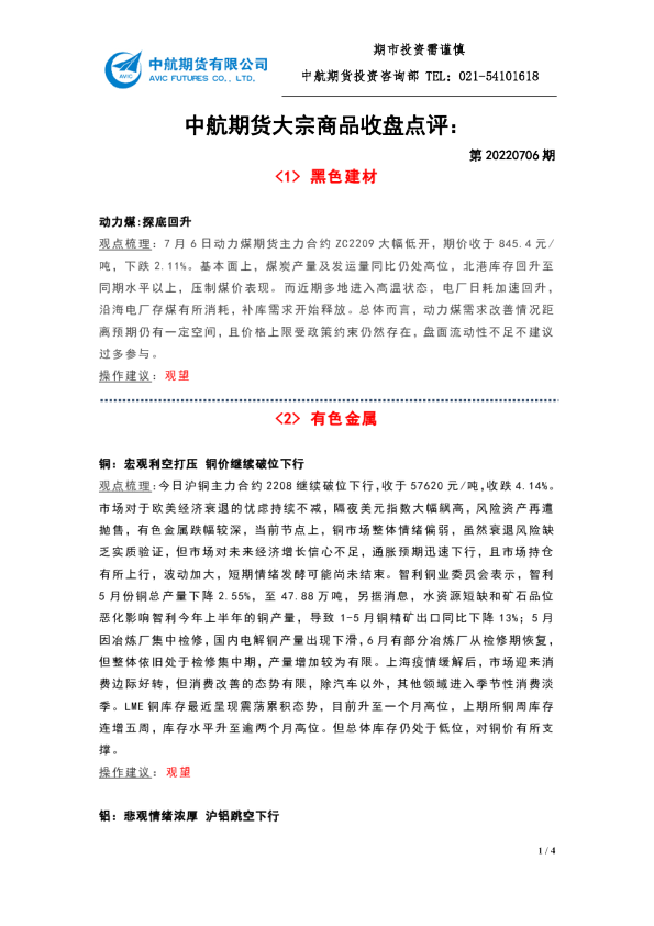 大宗商品收盘点评：第20220706期