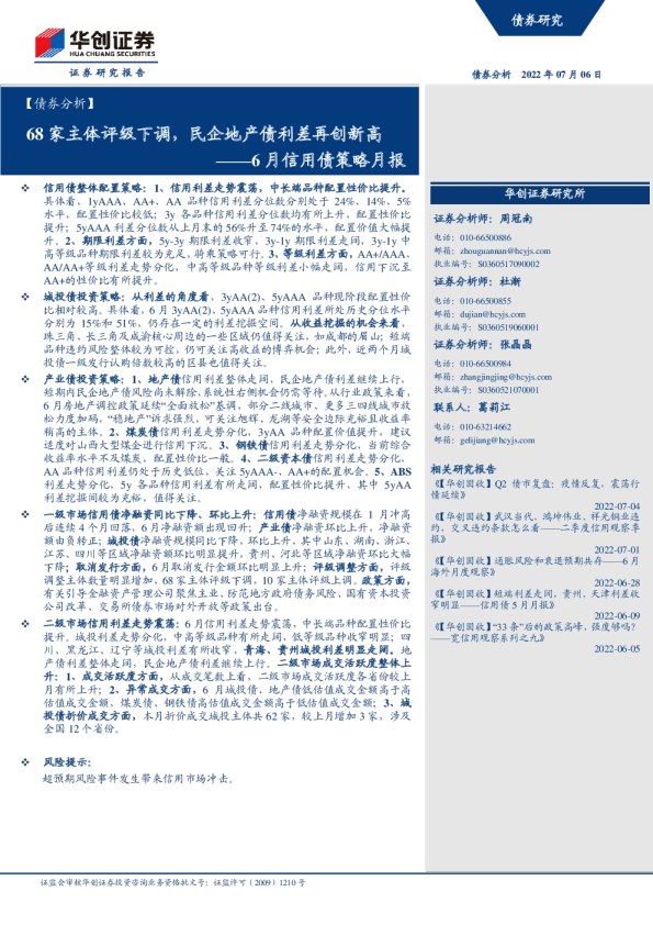 6月信用债策略月报：68家主体评级下调，民企地产债利差再创新高
