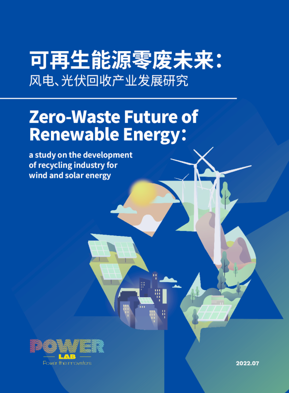 《可再生能源零废未来：风电光伏回收产业发展研究》