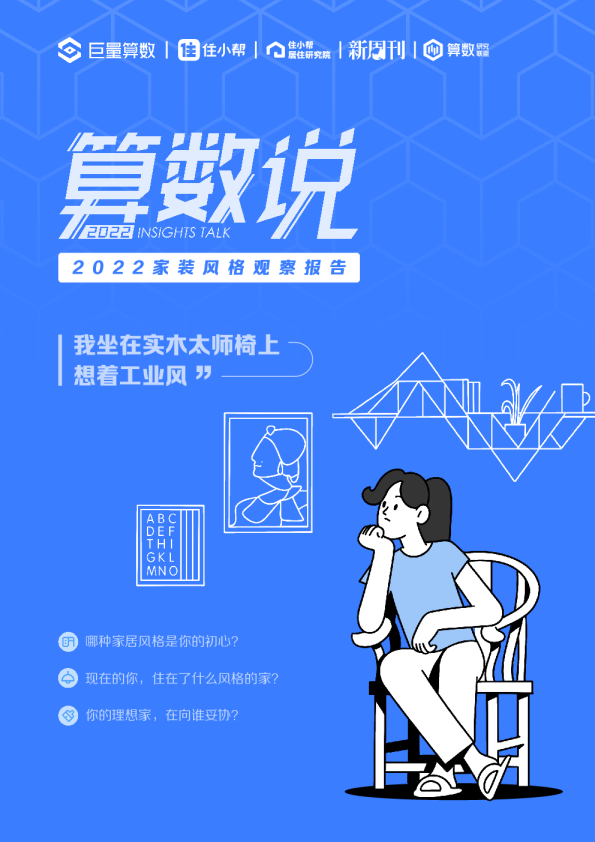 算数说——2022家装风格观察报告