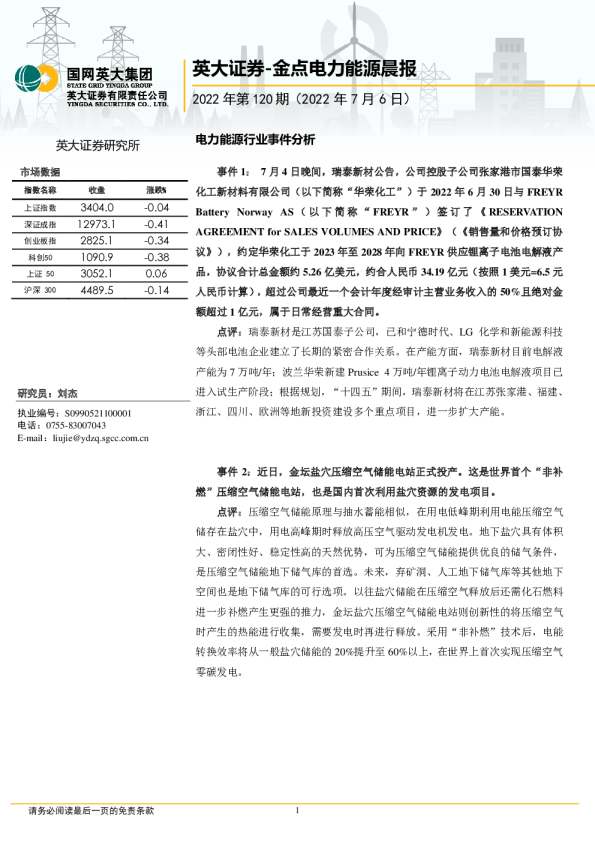 英大证券金点电力能源晨报