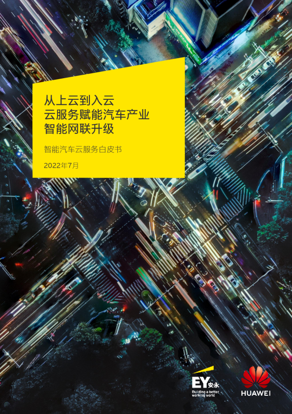 安永智能汽车云服务白皮书