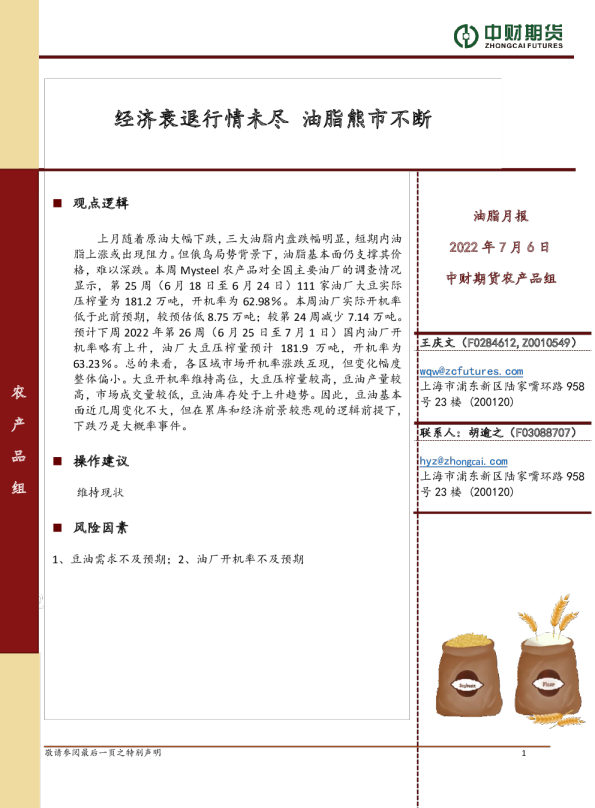 油脂月报：经济衰退行情未尽 油脂熊市不断