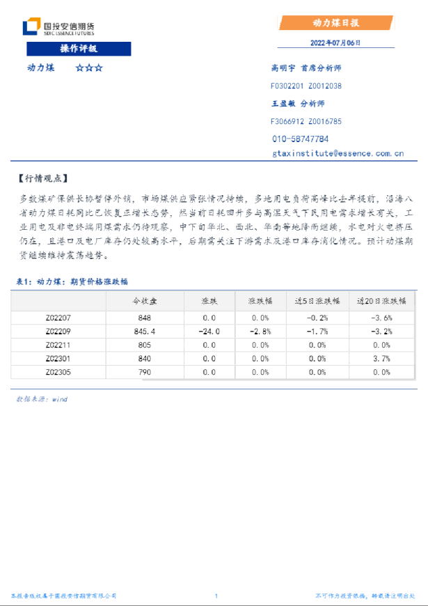 国投安信期货动力煤日报