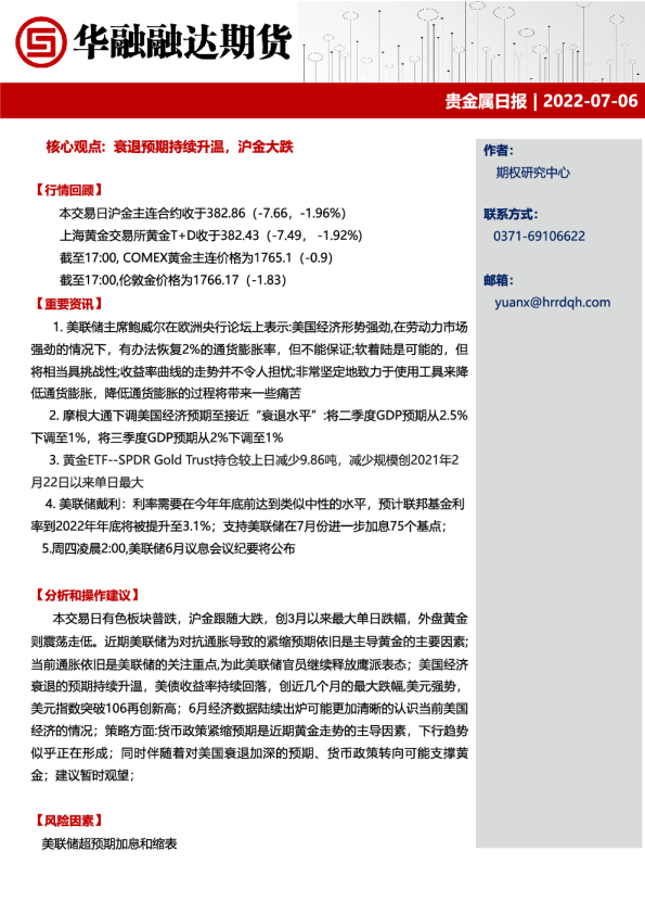 贵金属日报：衰退预期持续升温，沪金大跌