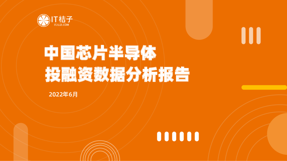《2022 年中国芯片半导体投融资数据分析报告》