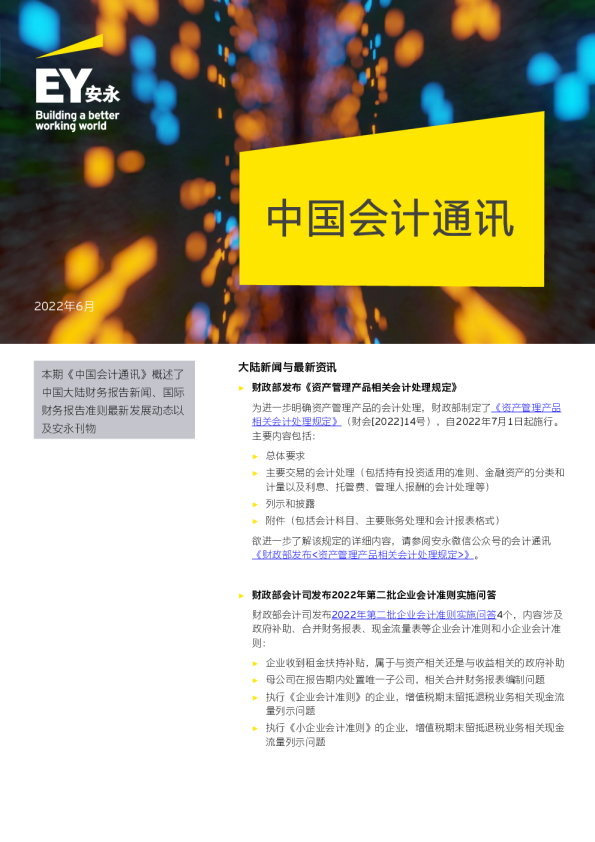 安永中国会计通讯（2022年6月）