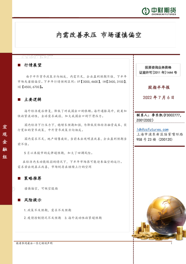 股指半年报：内需改善承压 市场谨慎偏空