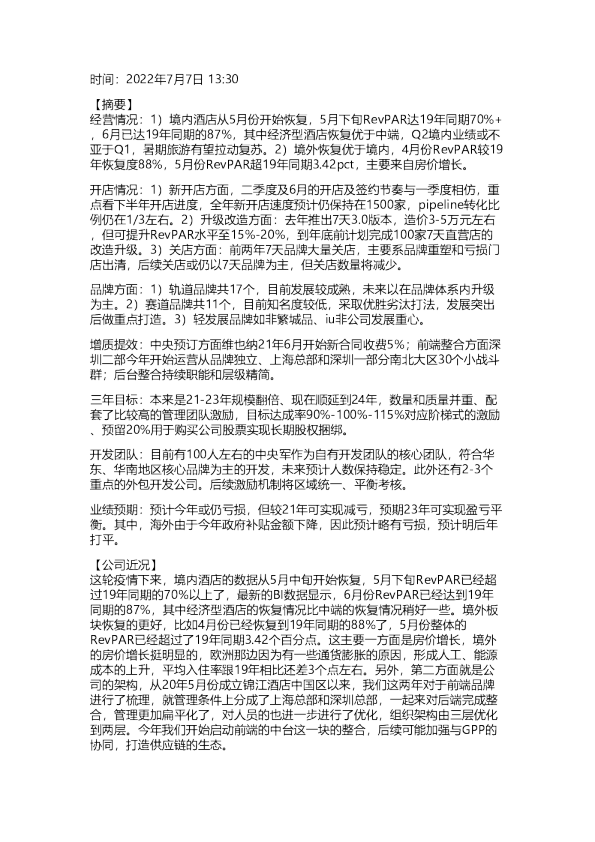 锦江酒店：中国区CEO交流纪要20220707