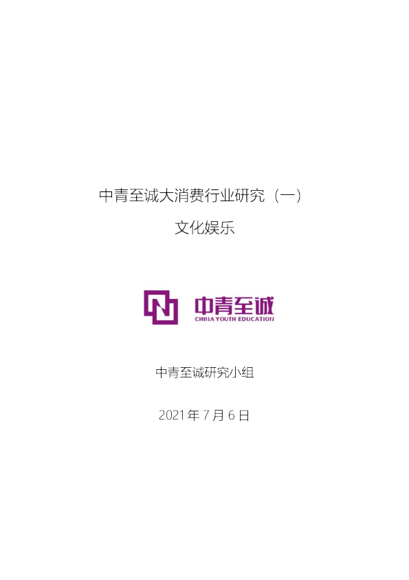 中青至诚大消费研究（一）文化娱乐
