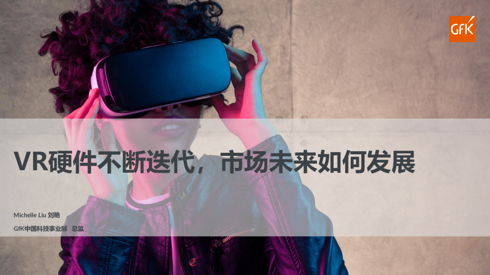 【GfK报告】VR硬件不断迭代，市场未来如何发展