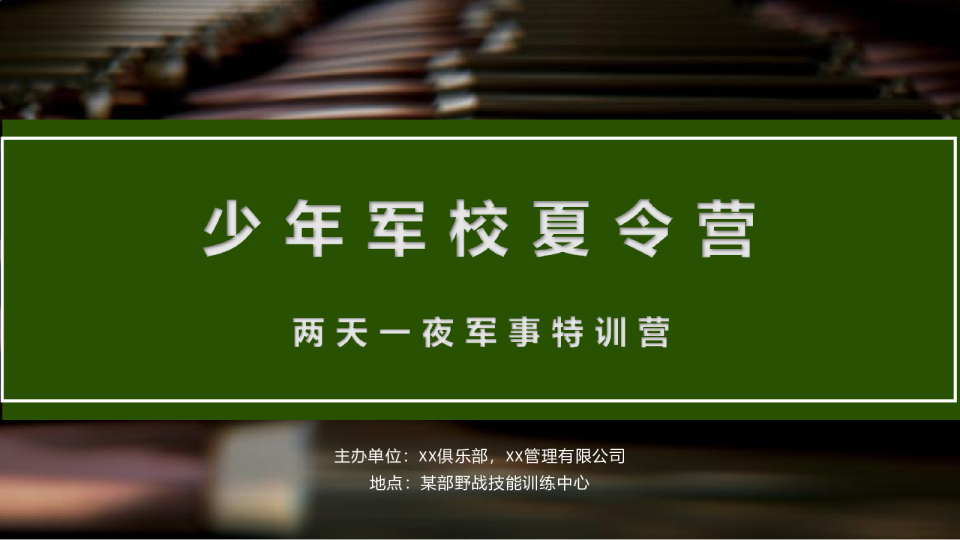少年军校夏令营-两天一夜