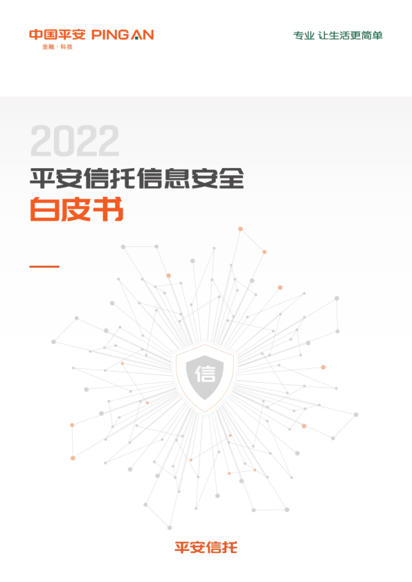 2022平安信托信息安全白皮书