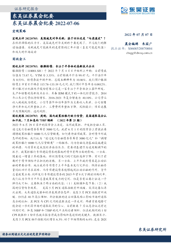 东吴证券晨会纪要