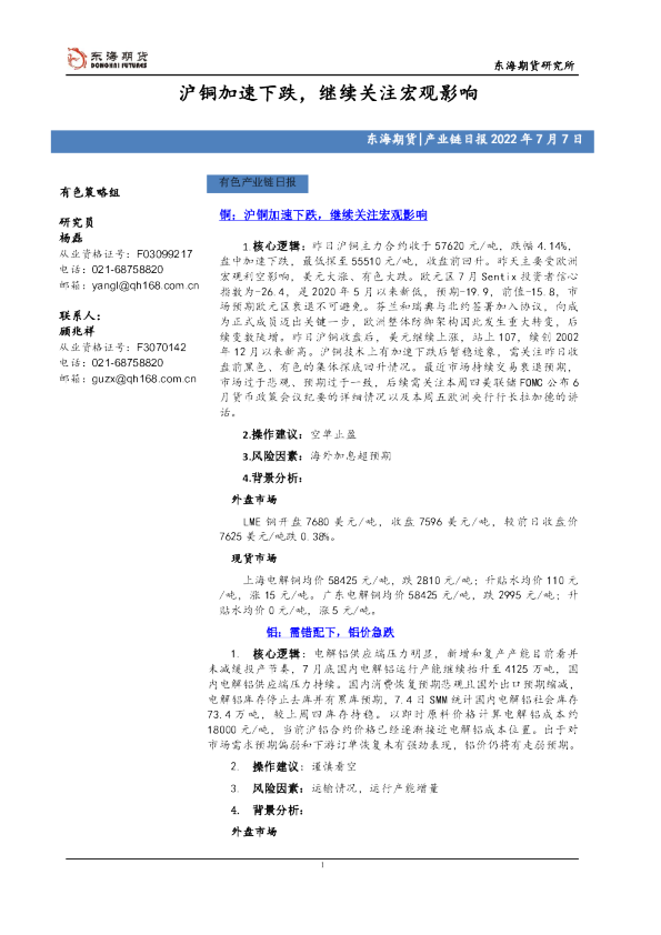有色产业链日报：沪铜加速下跌，继续关注宏观影响