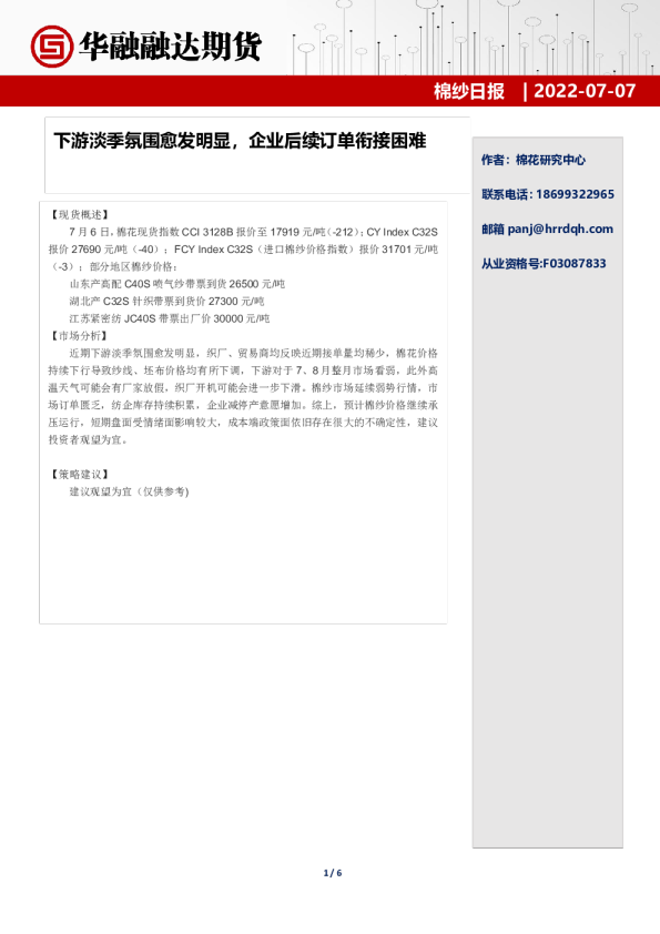 棉纱日报：下游淡季氛围愈发明显，企业后续订单衔接困难