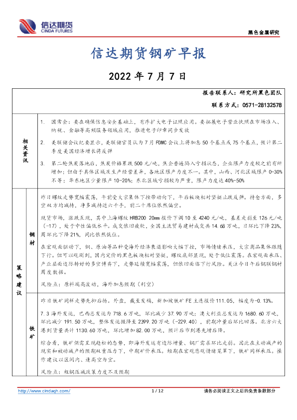 钢矿早报