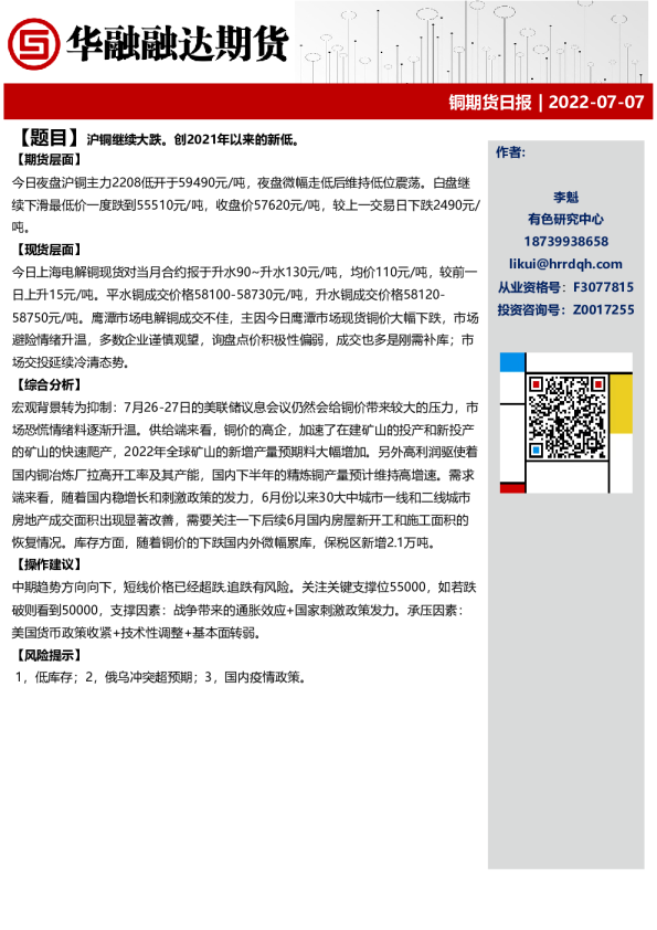 铜期货日报：沪铜继续大跌。创2021年以来的新低。