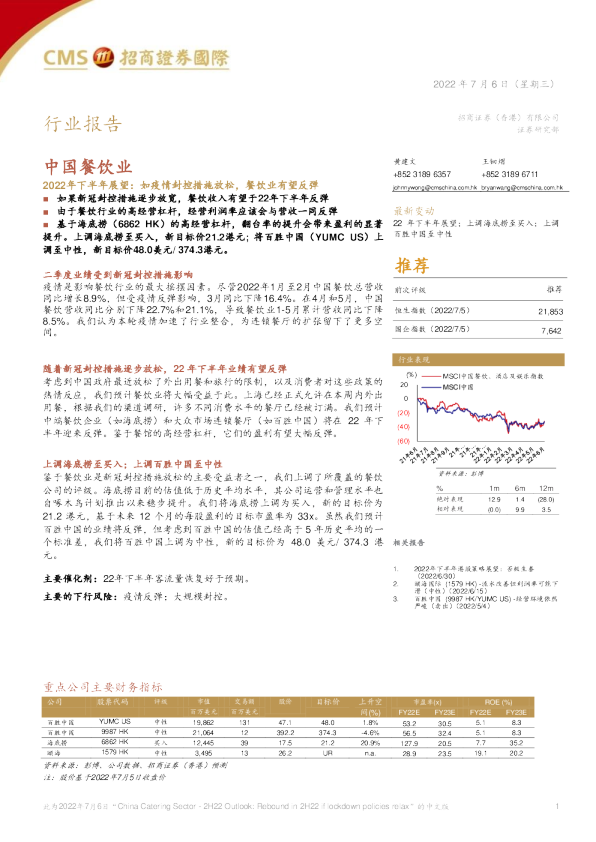 2022年下半年展望：如疫情封控措施放松，餐饮业有望反弹
