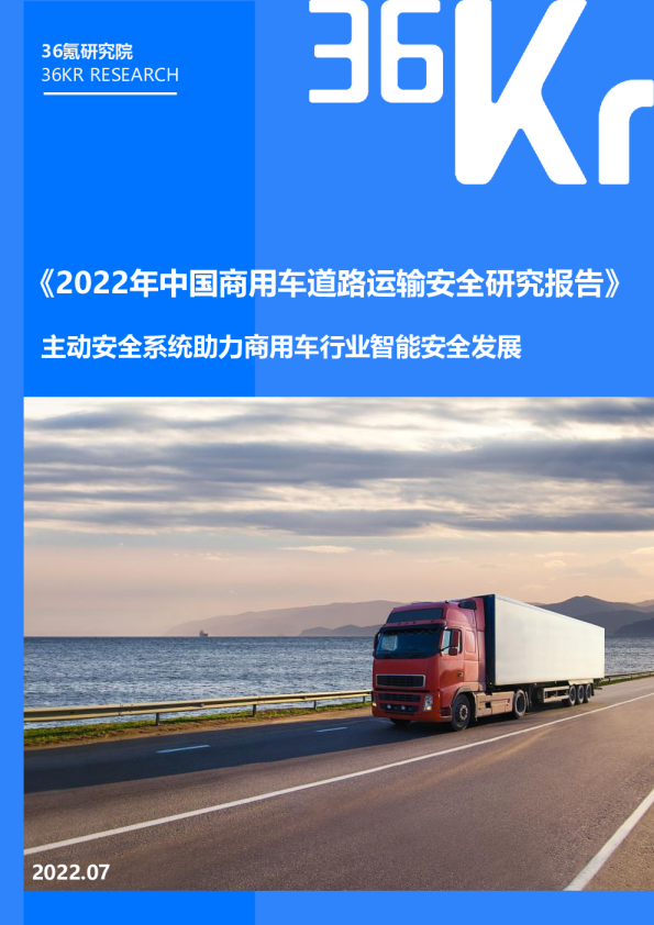 2022年中国商用车行业道路运输安全研究报告：主动安全系统助力商用车行业智能安全发展