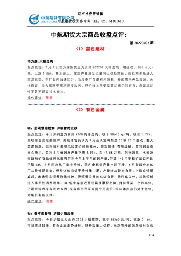 大宗商品收盘点评：第20220707期